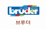 브루더bruder
