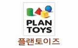 플랜토이즈plan toys