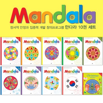누리과정 만다라(Mandala) 프로그램 10권 세트리틀타익스 분당점